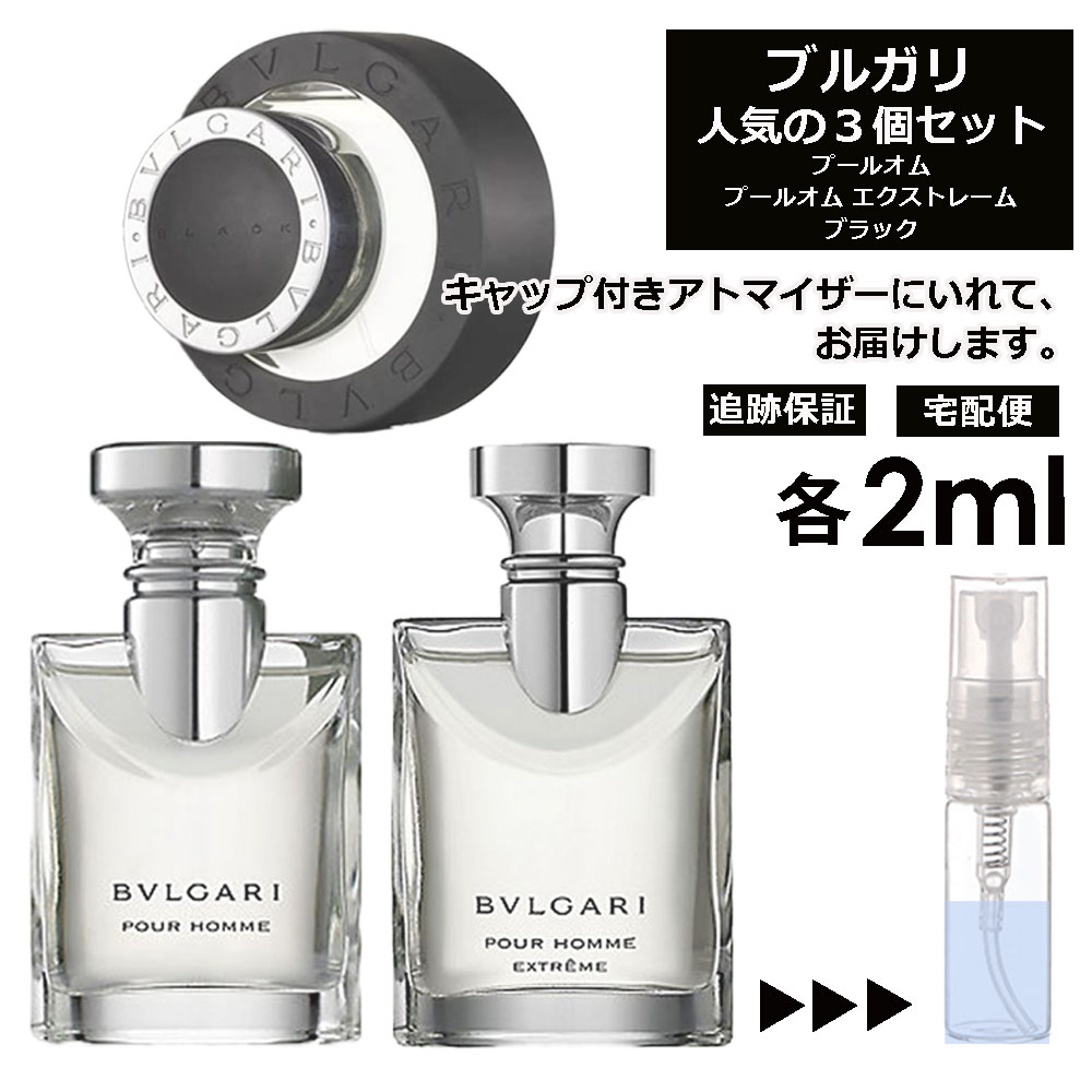 ブルガリ メンズ 人気 香水 お試し ミニ香水 アトマイザー 小分け 香り 少量 量り売り 2ml 3個セット メンズ レディース シャネル ディオール ブルガリ クロエ エルメス ランバン サンプル 【宅配便 追跡保証有】