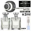 ランバン ブルガリ メンズ 人気 香水 お試し ミニ香水 アトマイザー 小分け 香り 少量 量り売り 2ml 3個セット メンズ レディース シャネル ディオール ブルガリ クロエ エルメス ランバン サンプル 【宅配便 追跡保証有】