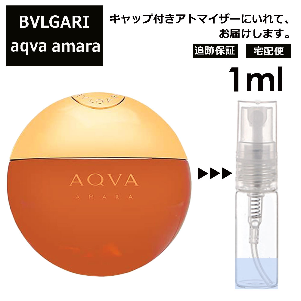 ブルガリ アクア アマーラ 1ml お試し 香水 アトマイザー サンプル ミニ レディース メンズ 持ち運び【宅配便 追跡保証有】