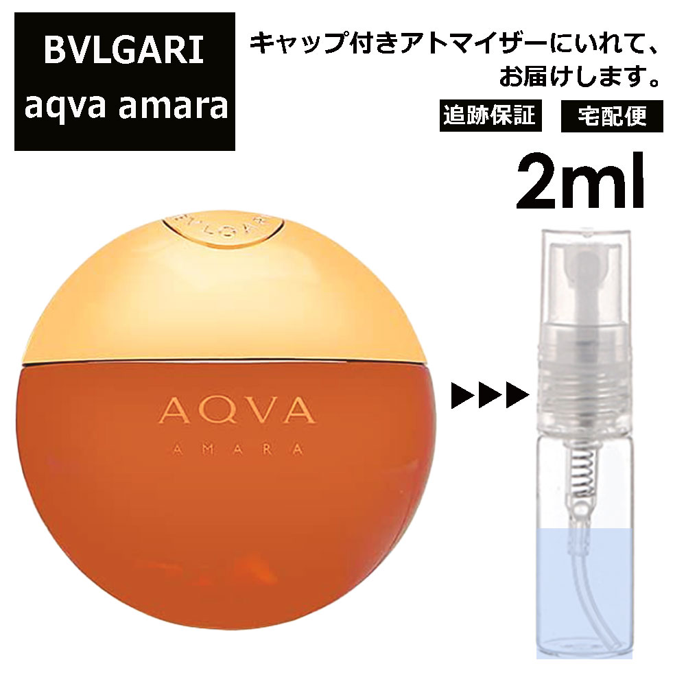 ブルガリ アクア アマーラ 2ml お試し 香水 アトマイザー サンプル ミニ レディース メンズ 持ち運び 【宅配便 追跡保証有】