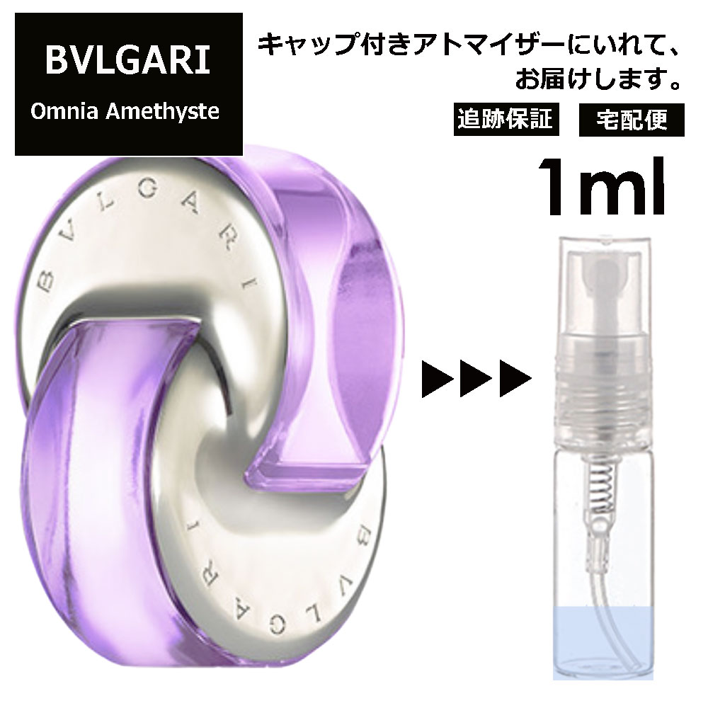 ブルガリ オムニア アメジスト EDT 1ml 香水 人気 お試し ミニ香水 アトマイザー 小分け 香り 少量 量り売り サンプル ミニ レディース メンズ 持ち運び【宅配便 追跡保証有】