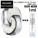 ブルガリ オムニア クリスタリン EDT 1ml 香水 人気 お試し アトマイザー サンプル ミニ レディース メンズ 持ち運び【宅配便 追跡保証有】