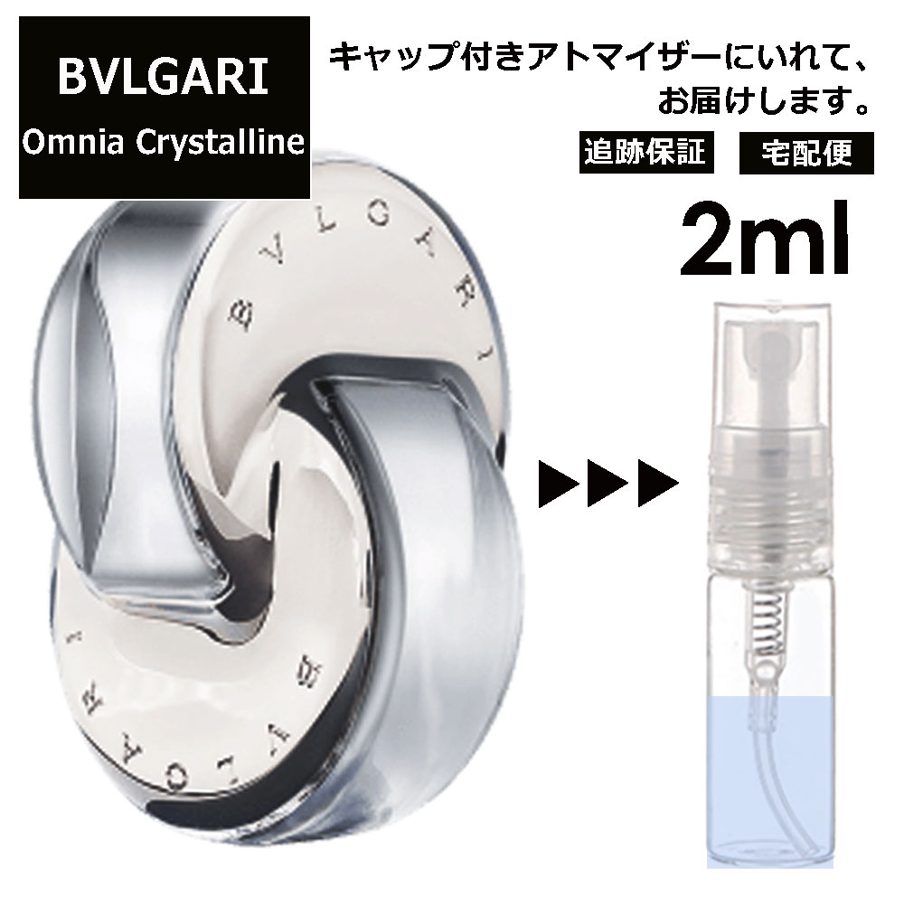 ブルガリ オムニア クリスタリン EDT 2ml 香水 人気 お試し ミニ香水 アトマイザー 小分け 香り 少量 量り売り サンプル ミニ レディース メンズ 持ち運び 【宅配便 追跡保証有】