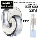 ブルガリ オムニア クリスタリン EDT 2ml 香水 人気 お試し アトマイザー サンプル ミニ レディース メンズ 持ち運び 【宅配便 追跡保証有】