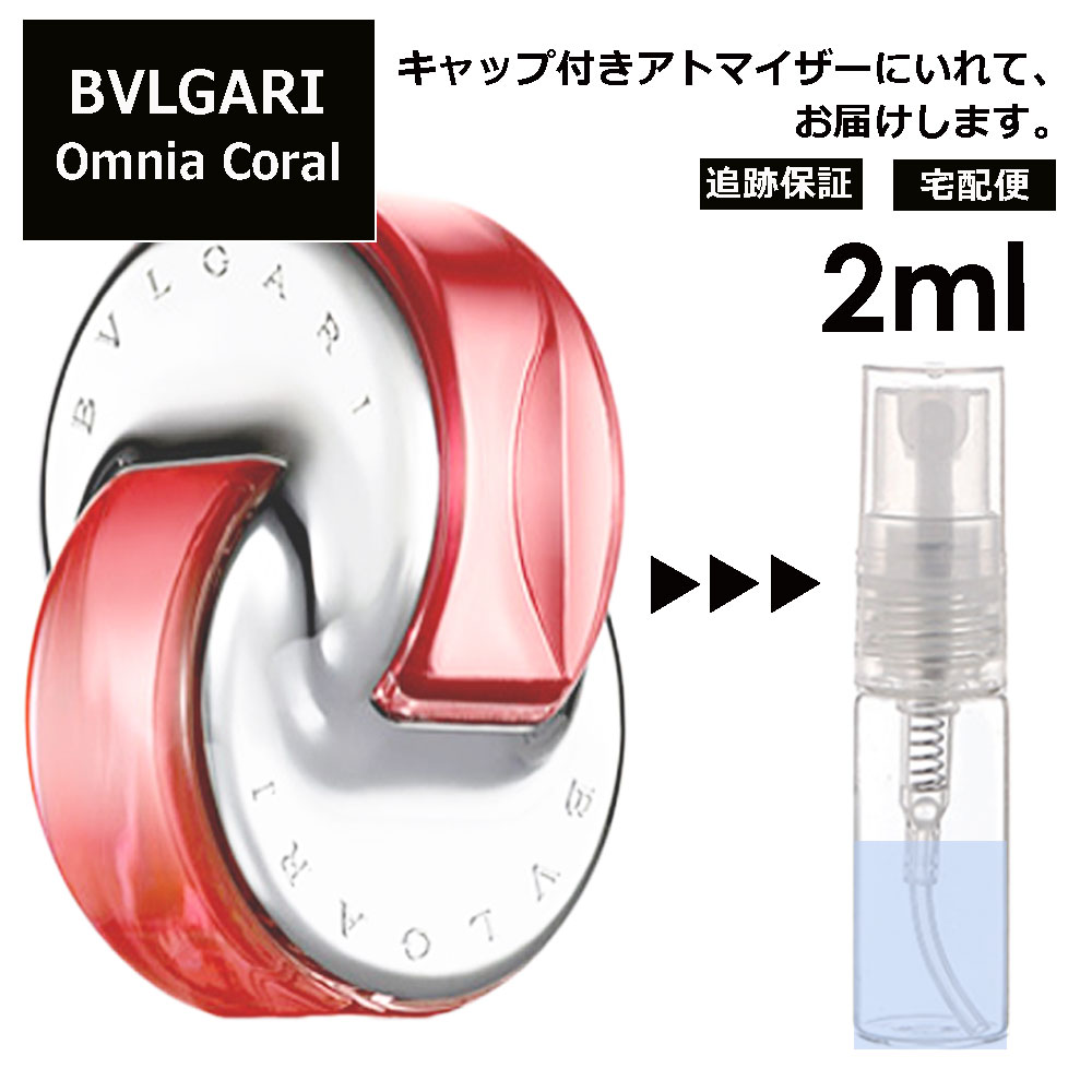 ブルガリ オムニア コーラル 2ml 香水 人気 お試し ミニ香水 アトマイザー 小分け 香り 少量 量り売り サンプル ミニ レディース メンズ 持ち運び 【宅配便 追跡保証有】