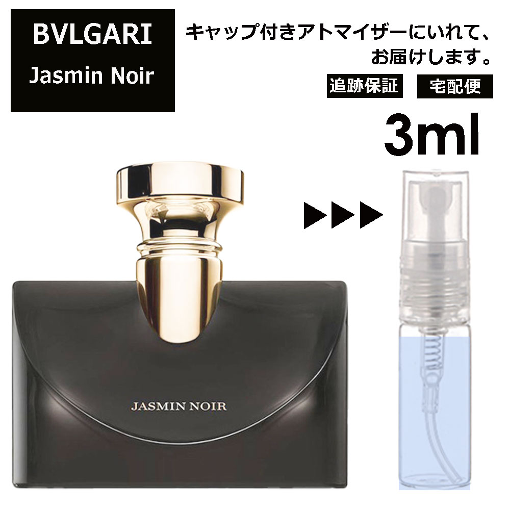 ブルガリ ジャスミン ノワール EDP 3ml 香水 人気 お試し ミニ香水 アトマイザー 小分け 香り 少量 量り売り サンプル ミニ レディース メンズ 持ち運び 【宅配便 追跡保証有】