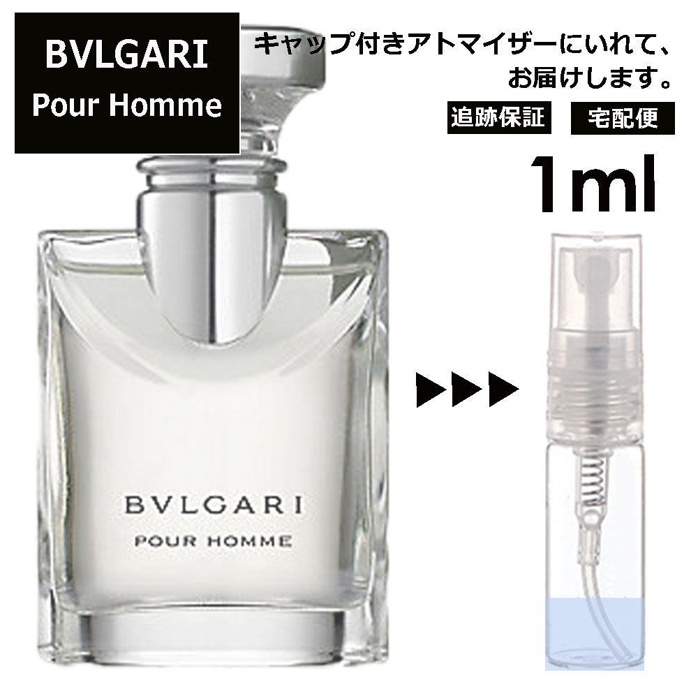 ブルガリ プールオム EDT 1ml 香水 人気 お試し ミニ香水 アトマイザー 小分け 香り 少量 量り売り サンプル ミニ レディース メンズ 持ち運び【宅配便 追跡保証有】