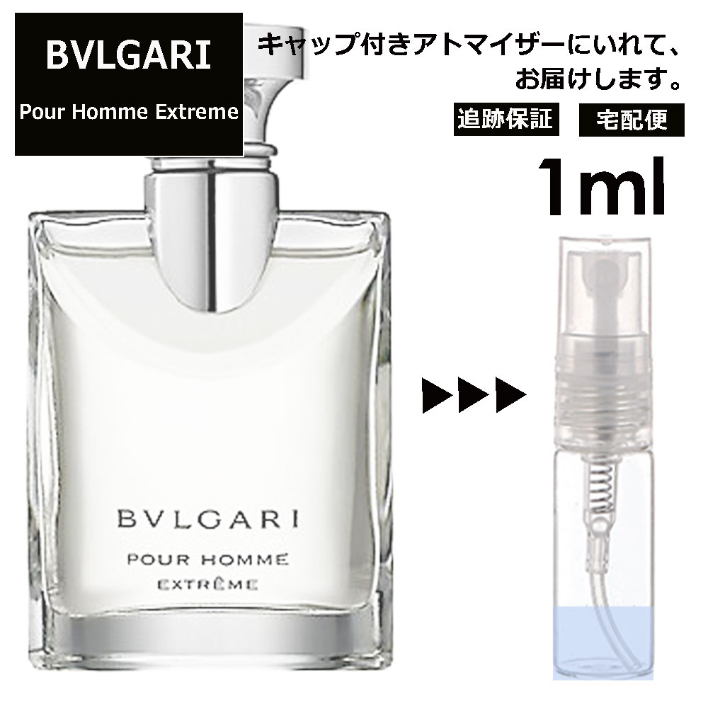 ブルガリ プールオム エクストレーム EDT 1ml 香水 人気 お試し ミニ香水 アトマイザー 小分け 香り 少量 量り売り サンプル ミニ レディース メンズ 持ち運び【宅配便 追跡保証有】