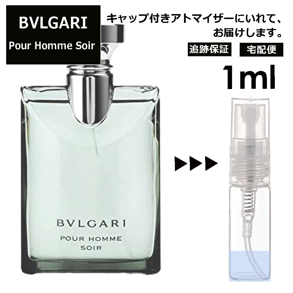 ブルガリ プールオム ソワール EDT EDT 1ml 香水 人気 お試し ミニ香水 アトマイザー 小分け 香り 少量 量り売り サンプル ミニ レディース メンズ 持ち運び【宅配便 追跡保証有】