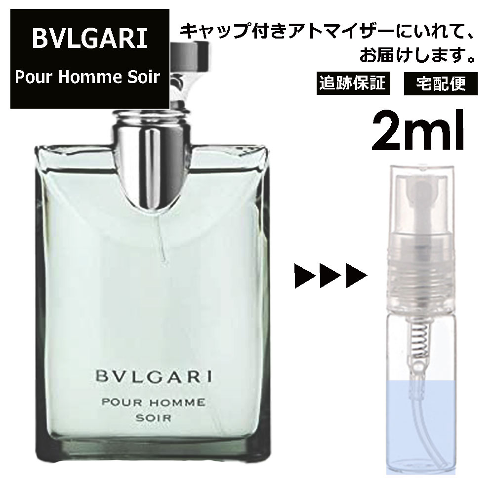 ブルガリ プールオム ソワール EDT EDT 2ml 香水 人気 お試し ミニ香水 アトマイザー 小分け 香り 少量 量り売り サンプル ミニ レディース メンズ 持ち運び 【宅配便 追跡保証有】