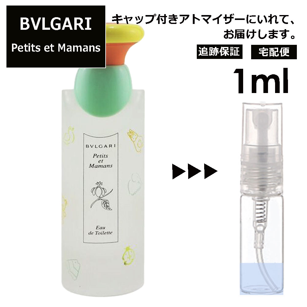 ブルガリ プチママン EDT 1ml 香水 人気 お試し ミニ香水 アトマイザー 小分け 香り 少量 量り売り サンプル ミニ レディース メンズ 持ち運び【宅配便 追跡保証有】