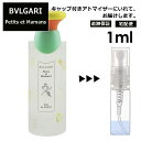 ブルガリ プチママン EDT 1ml 香水 人気 お試し ミニ香水 アトマイザー 小分け 香り 少量 ...