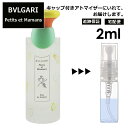 ブルガリ プチママン EDT 2ml 香水 人気 お試し ミニ香水 アトマイザー 小分け 香り 少量 量り売り サンプル ミニ レディース メンズ 持ち運び 【宅配便 追跡保証有】