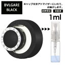 ブルガリ ブラック EDT 1ml 香水 人気 お試し アトマイザー サンプル ミニ レディース メンズ 持ち運び【宅配便 追跡保証有】