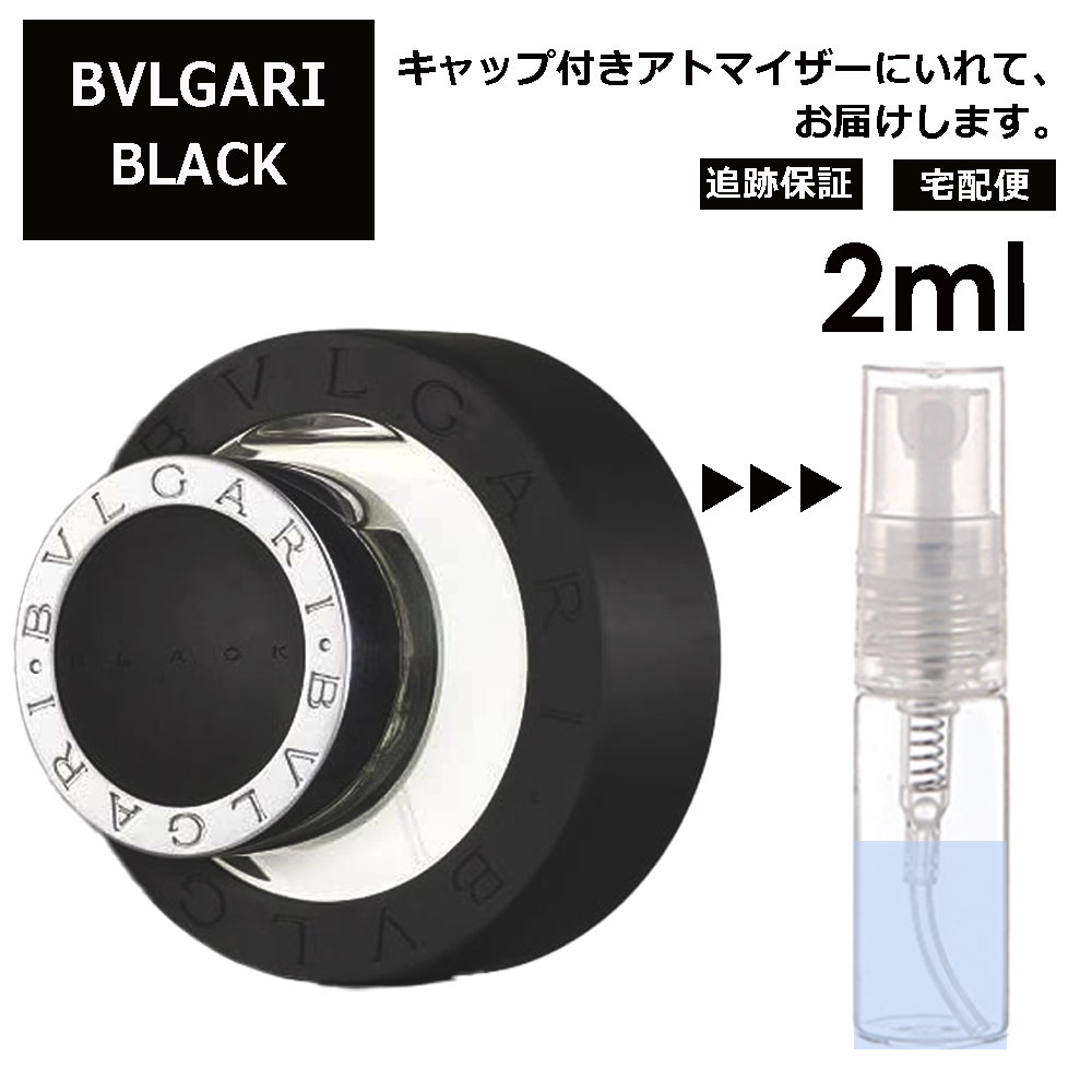 ブルガリ ブラック EDT 2ml 香水 人気 お試し ミニ香水 アトマイザー 小分け 香り 少量 量り売り サンプル ミニ レディース メンズ 持ち運び 【宅配便 追跡保証有】