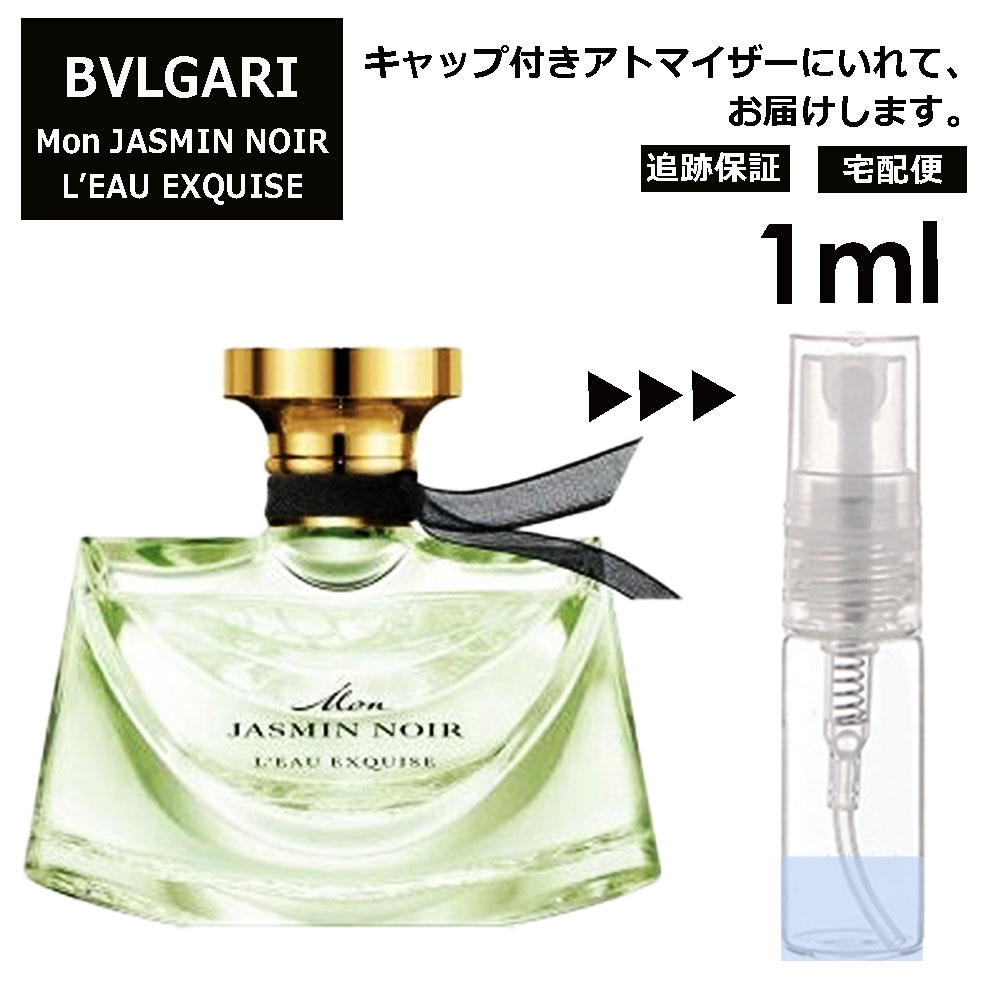 ブルガリ モン ジャスミン ノワール オーエキスキーズ EDP 1ml 香水 人気 お試し ミニ香水 アトマイザー 小分け 香り 少量 量り売り サンプル ミニ レディース メンズ 持ち運び【宅配便 追跡保証有】