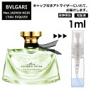 ブルガリ モン ジャスミン ノワール オーエキスキーズ EDP 1ml 香水 人気 お試し ミニ香水 アトマイザー 小分け 香り 少量 量り売り サンプル ミニ レディース メンズ 持ち運び【宅配便 追跡保証有】