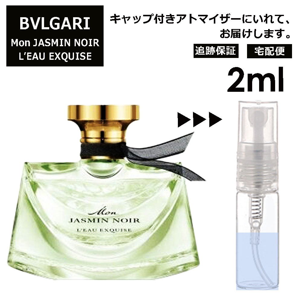 ブルガリ モン ジャスミン ノワール オーエキスキーズ EDP 2ml 香水 人気 お試し ミニ香水 アトマイザー 小分け 香り 少量 量り売り サンプル ミニ レディース メンズ 持ち運び 【宅配便 追跡保証有】