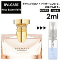 ブルガリ ローズエッセンシャル EDP 2ml 香水 人気 お試し ミニ香水 アトマイザー 小分け 香り 少量 量り売り サンプル ミニ レディース メンズ 持ち運び 【宅配便 追跡保証有】