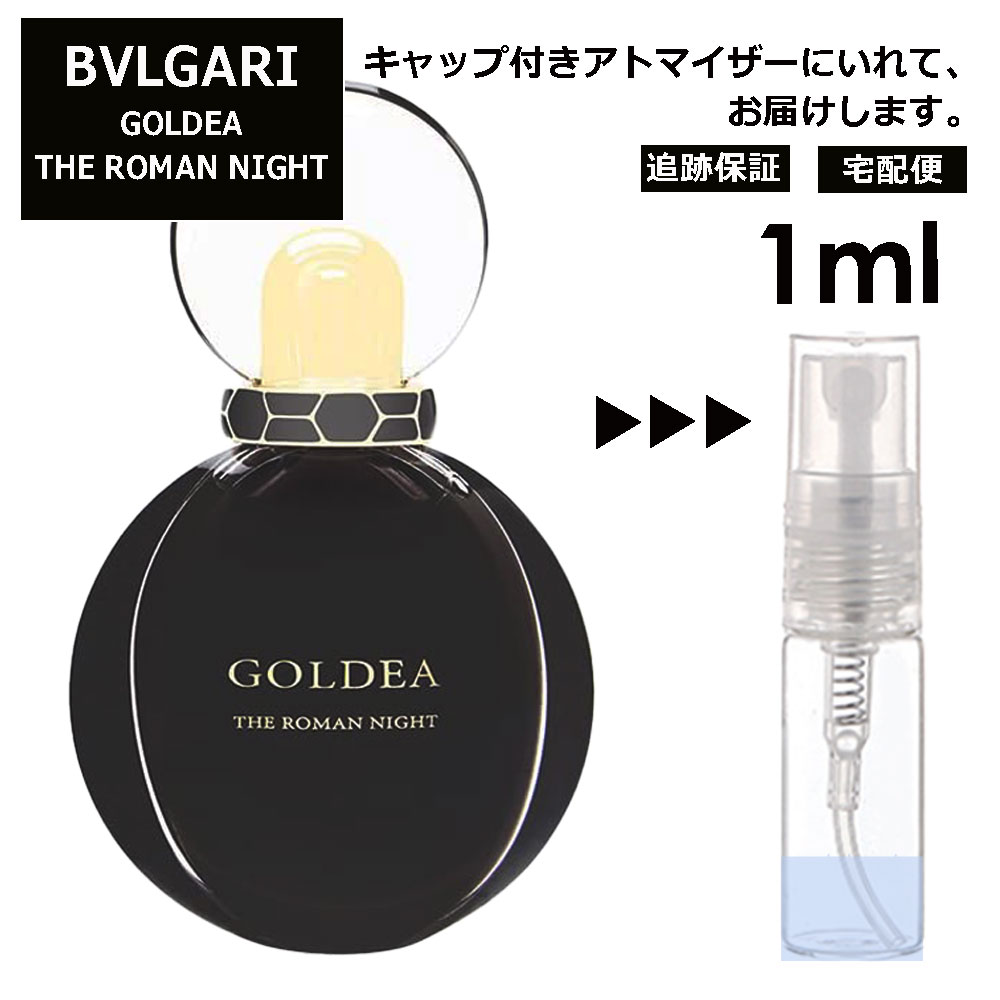 ブルガリ ゴルデア ゴルデア ローマン ナイト EDP 1ml 香水 人気 お試し ミニ香水 アトマイザー 小分け 香り 少量 量り売り サンプル ミニ レディース メンズ 持ち運び【宅配便 追跡保証有】