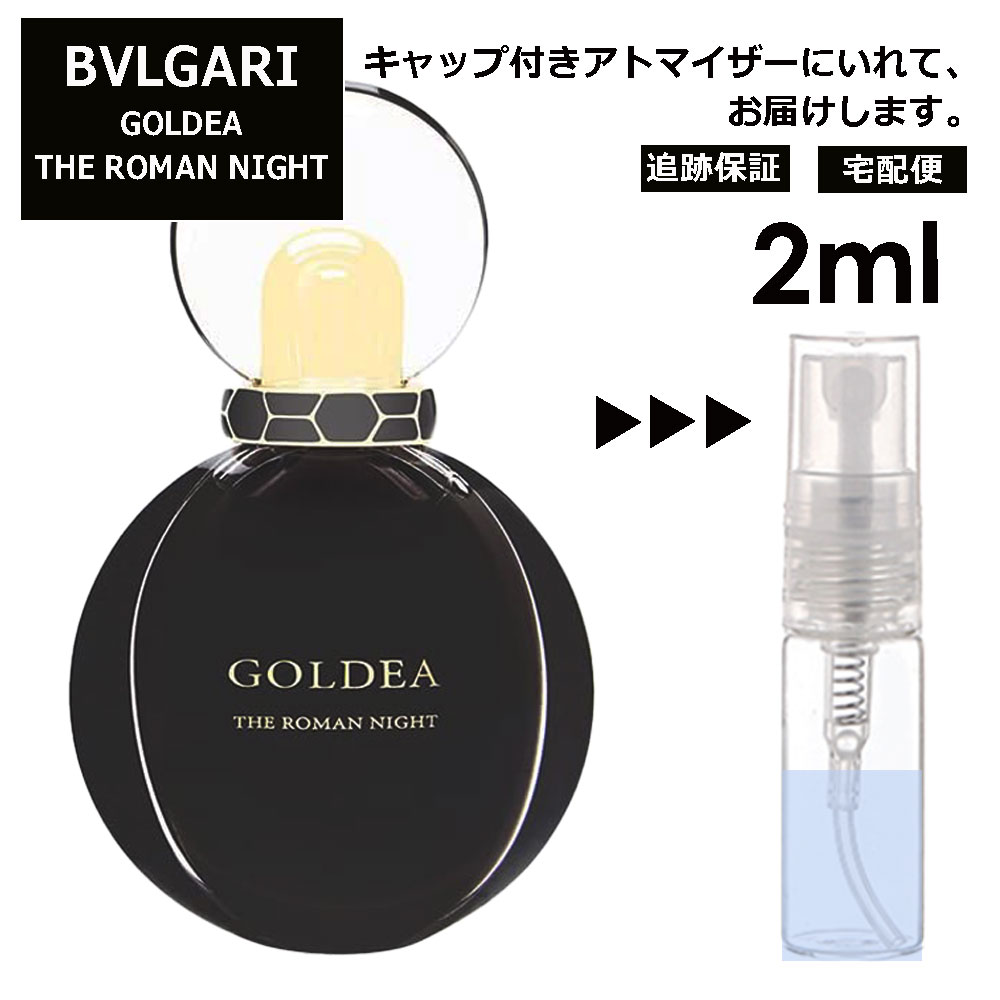 ブルガリ ゴルデア ゴルデア ローマン ナイト EDP 2ml 香水 人気 お試し ミニ香水 アトマイザー 小分け 香り 少量 量り売り サンプル ミニ レディース メンズ 持ち運び 【宅配便 追跡保証有】