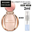 ブルガリ ローズ ゴルデア EDP 2ml 香水 人気 お試し ミニ香水 アトマイザー 小分け 香り 少量 量り売り サンプル ミニ レディース メンズ 持ち運び 【ネコポス 追跡保証有】