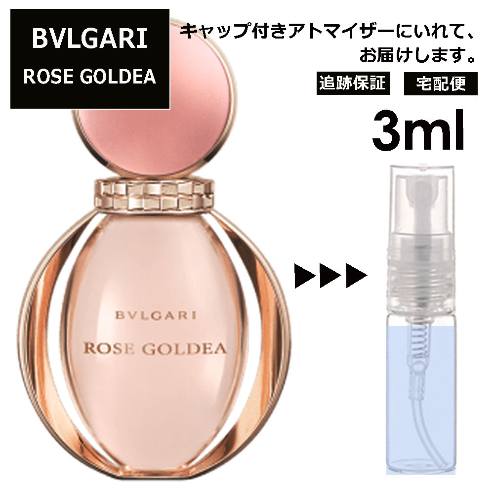 ブルガリ ローズ ゴルデア EDP 3ml 香水 人気 お試し ミニ香水 アトマイザー 小分け 香り 少量 量り売り サンプル ミニ レディース メンズ 持ち運び 【宅配便 追跡保証有】