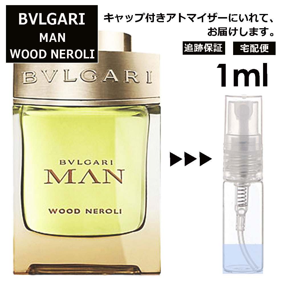 ブルガリ マン ウッド ネロリ EDP 1ml 香水 人気 お試し ミニ香水 アトマイザー 小分け 香り 少量 量り売り サンプル ミニ レディース メンズ 持ち運び【宅配便 追跡保証有】