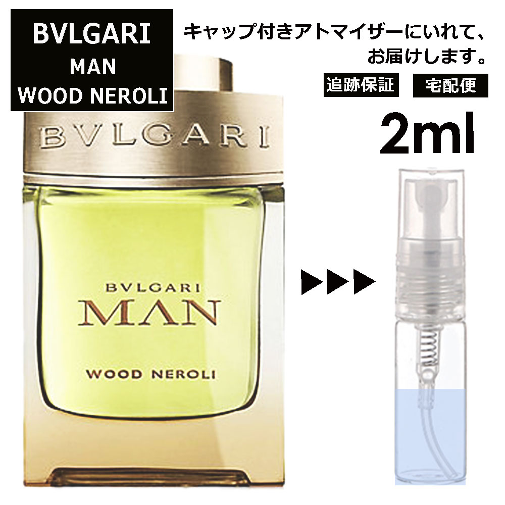 ブルガリ マン ウッド ネロリ EDP 2ml 香水 人気 お試し ミニ香水 アトマイザー 小分け 香り 少量 量り売り サンプル ミニ レディース メンズ 持ち運び 【宅配便 追跡保証有】