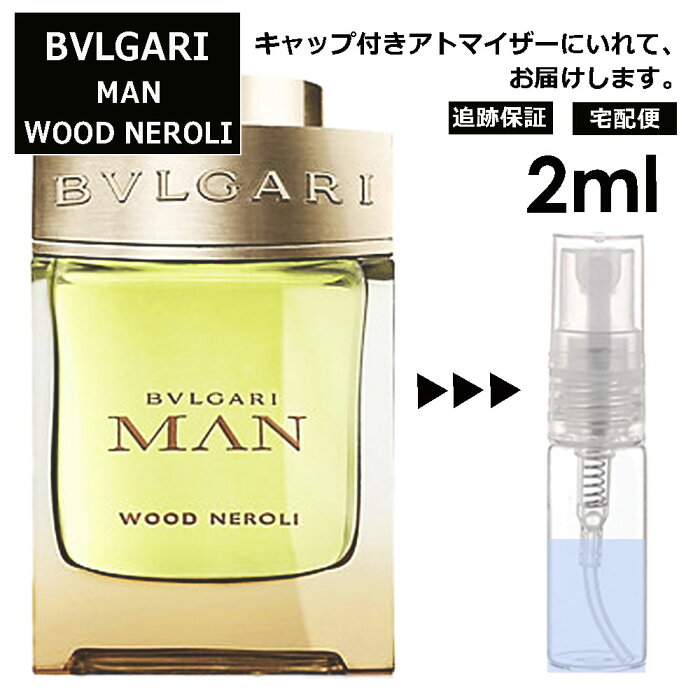 ブルガリ マン ウッド ネロリ EDP 2ml お試し 香水 アトマイザー サンプル ミニ レディース メンズ 持ち運び 【宅配便 追跡保証有】