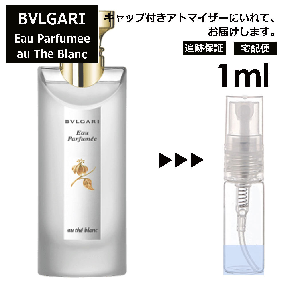 ブルガリ オパフメ オーテブラン 1ml 香水 人気 お試し ミニ香水 アトマイザー 小分け 香り 少量 量り売り サンプル ミニ レディース メンズ 持ち運び