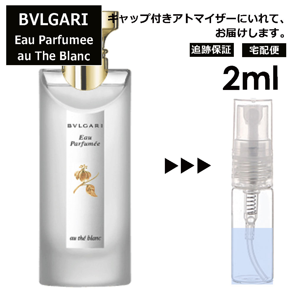 ブルガリ オパフメ オーテブラン 2ml 香水 人気 お試し ミニ香水 アトマイザー 小分け 香り 少量 量り売り サンプル ミニ レディース メンズ 持ち運び 【宅配便 追跡保証有】