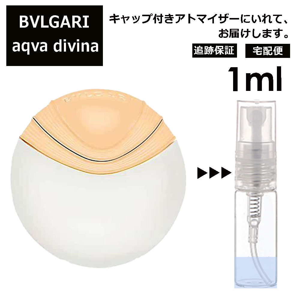 ブルガリ BVLGARI アクア ディヴィーナ EDT 1ml 香水 人気 お試し ミニ香水 アトマイザー 小分け 香り 少量 量り売り サンプル ミニ レディース メンズ 持ち運び【宅配便 追跡保証有】