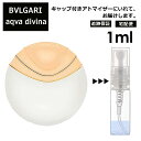 ブルガリ BVLGARI アクア ディヴィーナ EDT 1ml 香水 人気 お試し ミニ香水 アトマイザー 小分け 香り 少量 量り売り サンプル ミニ レディース メンズ 持ち運び【宅配便 追跡保証有】