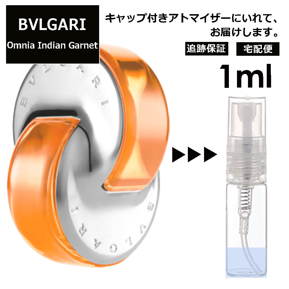 ブルガリ BVLGARI オムニア インディアン ガーネット EDT 3ml 香水 人気 お試し ミニ香水 アトマイザー 小分け 香り 少量 量り売り サンプル ミニ レディース メンズ 持ち運び 【宅配便 追跡保証有】