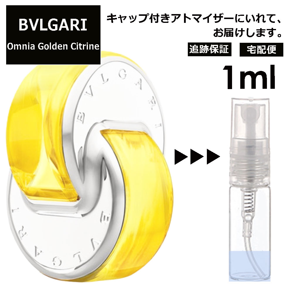 ブルガリ BVLGARI オムニア ゴールデン シトリン EDT 3ml 香水 人気 お試し ミニ香水 アトマイザー 小分け 香り 少量 量り売り サンプル ミニ レディース メンズ 持ち運び 【宅配便 追跡保証有】