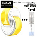 ブルガリ BVLGARI オムニア ゴールデン シトリン EDT 1ml 香水 人気 お試し ミニ香水 アトマイザー 小分け 香り 少量 量り売り サンプル ミニ レディース メンズ 持ち運び【宅配便 追跡保証有】