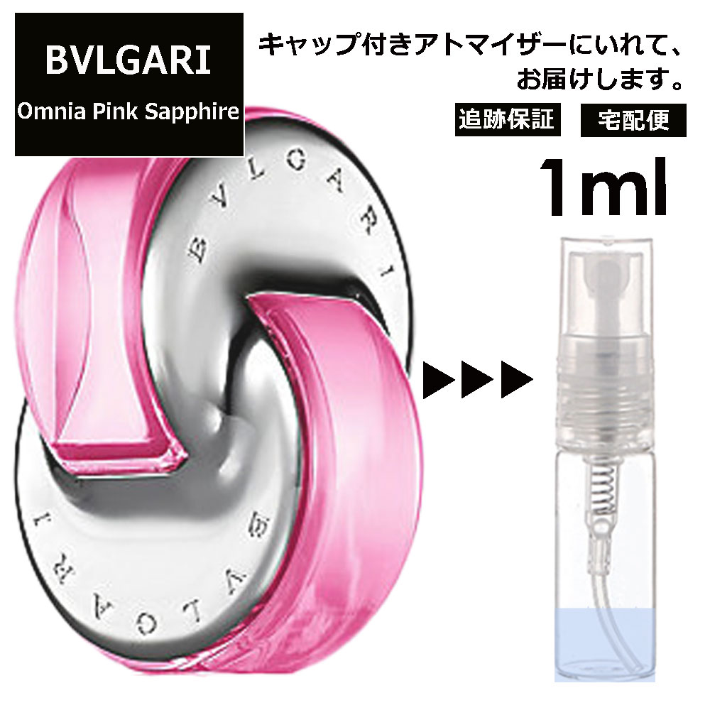 ブルガリ BVLGARI オムニア ピンクサファイヤ EDT 1ml 香水 人気 お試し ミニ香水 アトマイザー 小分け 香り 少量 量り売り サンプル ミニ レディース メンズ 持ち運び【宅配便 追跡保証有】