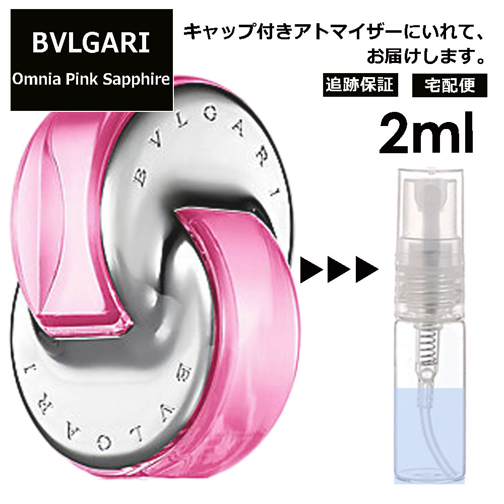 ブルガリ BVLGARI オムニア ピンクサファイヤ EDT 2ml 香水 人気 お試し ミニ香水 アトマイザー 小分け 香り 少量 量り売り サンプル ミニ レディース メンズ 持ち運び 【ネコポス 追跡保証有】