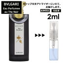 ブルガリ BVLGARI オ パフメ オーテノワール 2ml 香水 人気 お試し ミニ香水 アトマイザー 小分け 香り 少量 量り売り サンプル ミニ レディース メンズ 持ち運び 【宅配便 追跡保証有】