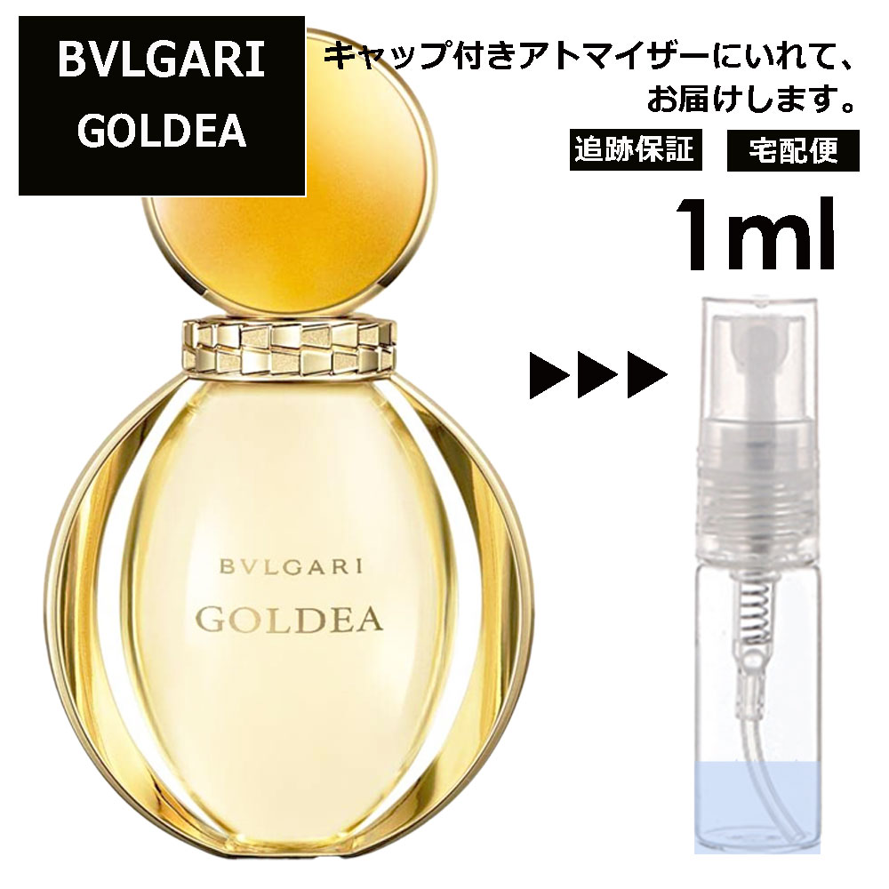 ブルガリ BVLGARI ゴルデア EDP 3ml 香水 人気 お試し ミニ香水 アトマイザー 小分け 香り 少量 量り売り サンプル ミニ レディース メンズ 持ち運び 【宅配便 追跡保証有】