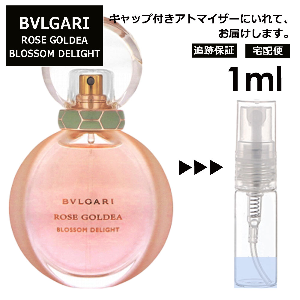 ブルガリ BVLGARI ローズ ゴルデア ブロッサムディライト EDP 1ml 香水 人気 お試し ミニ香水 アトマイザー 小分け 香り 少量 量り売り サンプル ミニ レディース メンズ 持ち運び【宅配便 追跡保証有】