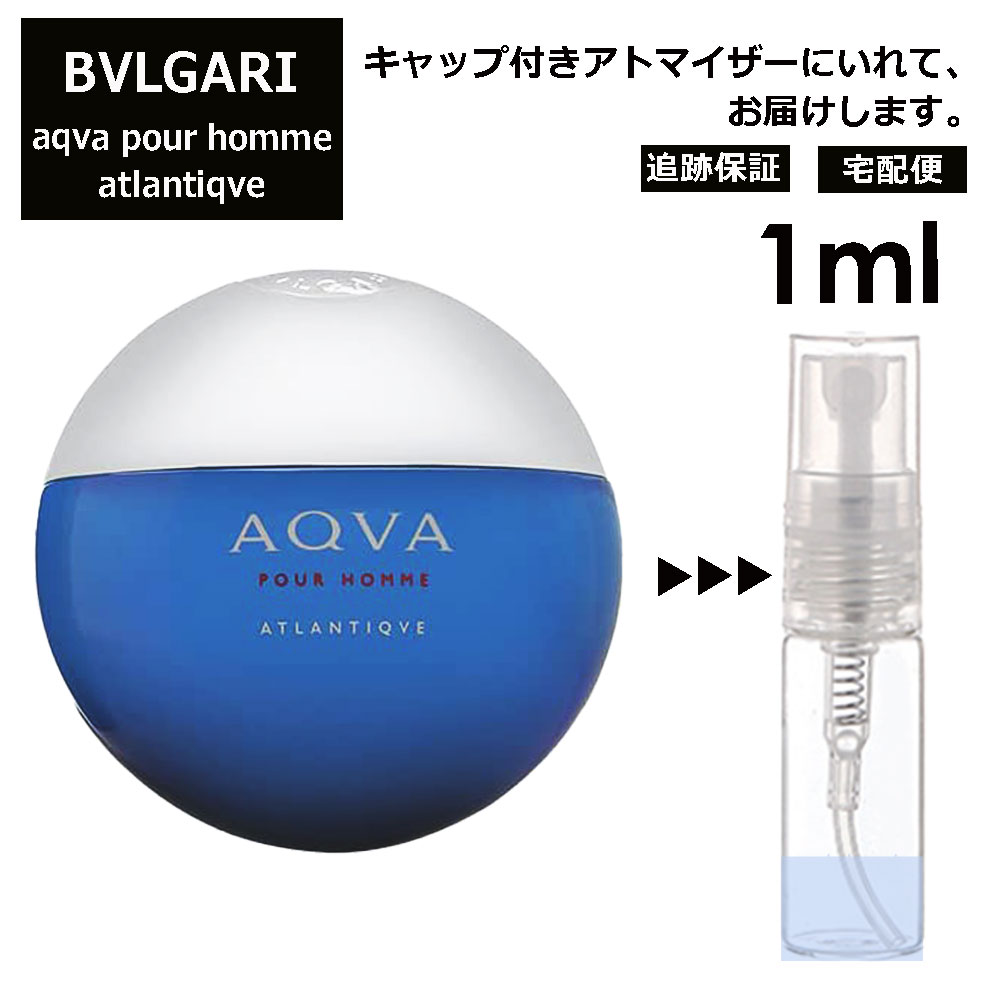 ブルガリ BVLGARI アクア プールオム アトランティック EDT 3ml 香水 人気 お試し ミニ香水 アトマイザー 小分け 香り 少量 量り売り サンプル ミニ レディース メンズ 持ち運び 【ネコポス 追跡保証有】