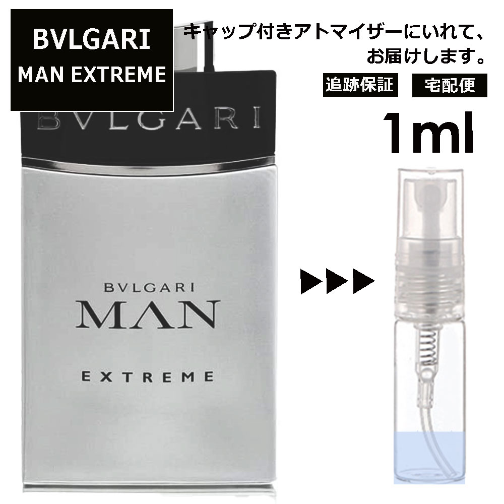 ブルガリ BVLGARI マン エクストレーム EDT 3ml 香水 人気 お試し ミニ香水 アトマイザー 小分け 香り 少量 量り売り サンプル ミニ レディース メンズ 持ち運び 【宅配便 追跡保証有】