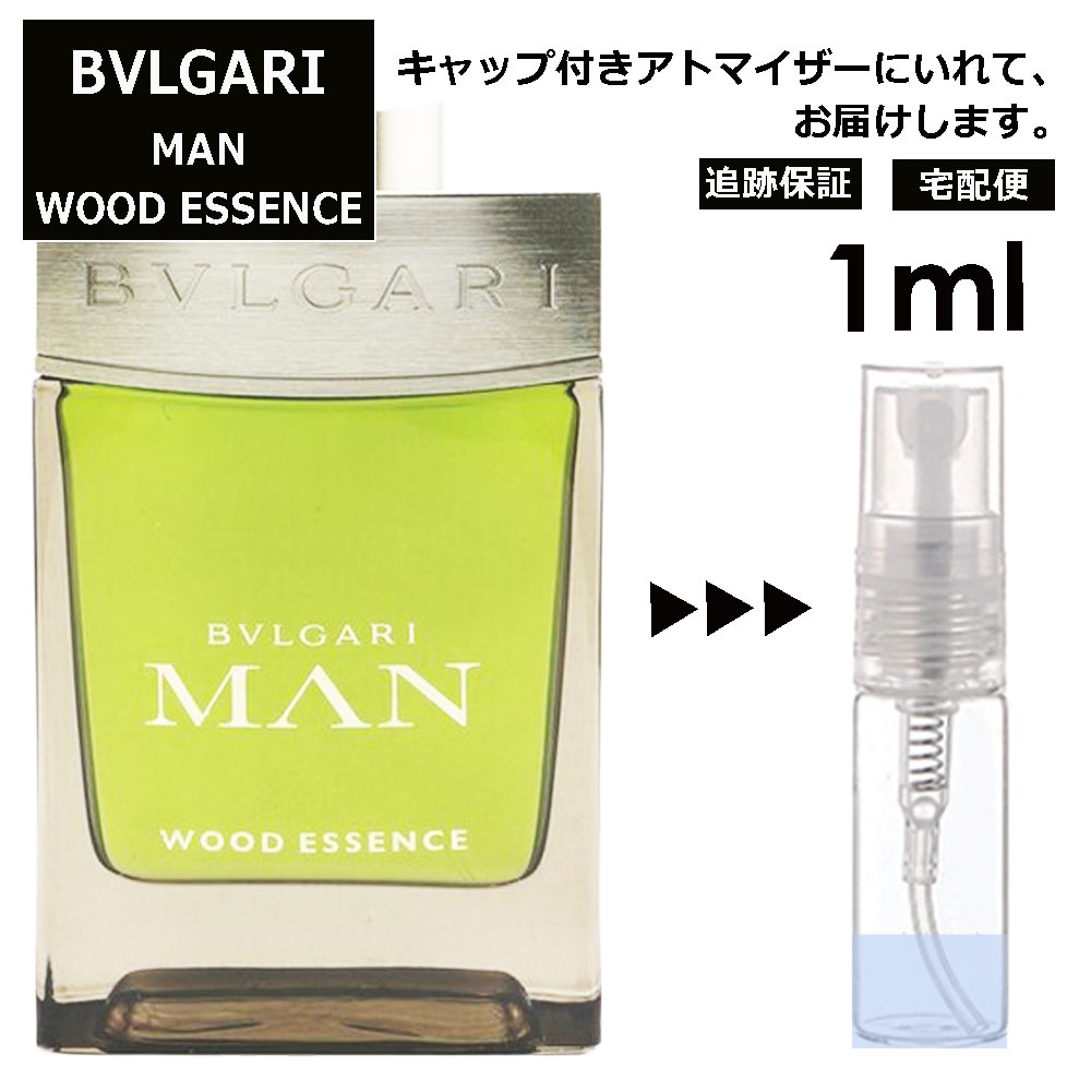 ブルガリ BVLGARI マン ウッドエッセンス EDP 1ml 香水 人気 お試し ミニ香水 アトマイザー 小分け 香り 少量 量り売り サンプル ミニ レディース メンズ 持ち運び【宅配便 追跡保証有】