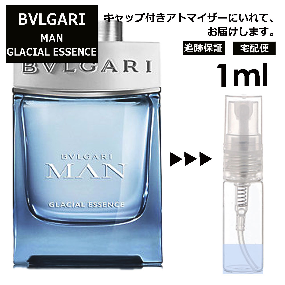 ブルガリ BVLGARI マン グレイシャル エッセンス EDP 1ml 香水 人気 お試し ミニ香水 アトマイザー 小分け 香り 少量 量り売り サンプル ミニ レディース メンズ 持ち運び【宅配便 追跡保証有】