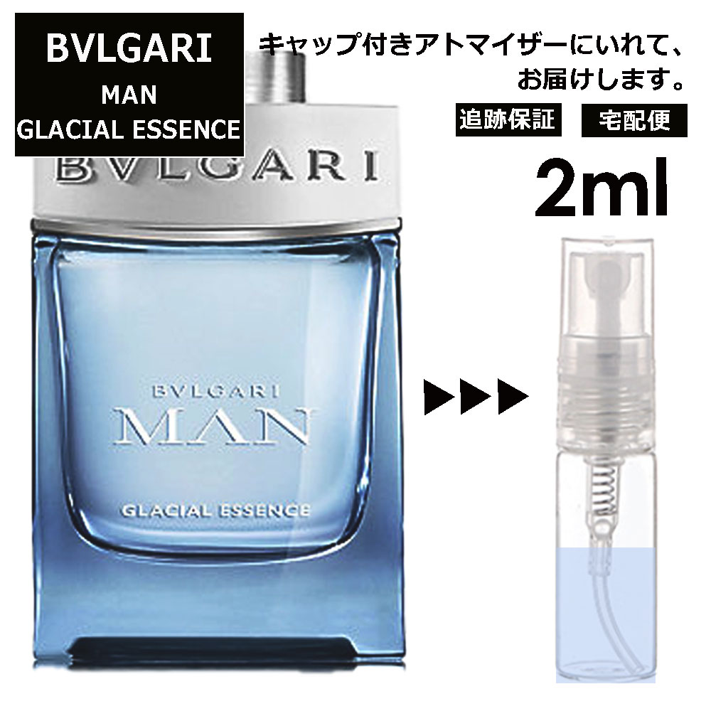 ブルガリ BVLGARI マン グレイシャル エッセンス EDP 2ml 香水 人気 お試し ミニ香水 アトマイザー 小分け 香り 少量 量り売り サンプル ミニ レディース メンズ 持ち運び 【宅配便 追跡保証有】