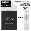 ブルガリ BVLGARI マン ブラックコロン EDT 2ml 香水 人気 お試し ミニ香水 アトマイザー 小分け 香り 少量 量り売り サンプル ミニ レディース メンズ 持ち運び 【宅配便 追跡保証有】