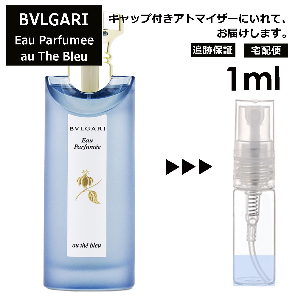 ブルガリ オ・パフメ オーテブルーBvlgari Eau Parfumee Au The Bleu EDC メンズ 香水 人気 ミニ お試し ミニ香水 アトマイザー 小分け 香り 少量 量り売り サンプル 3ml 人気 ミニボトル ブランド 携帯用 旅行用【宅配便 追跡保証有】