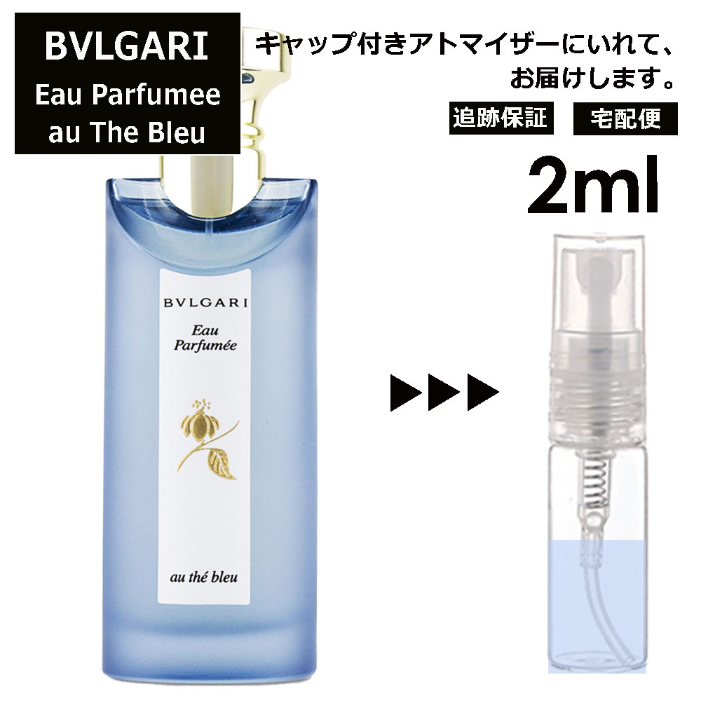 ブルガリ オ・パフメ オーテブルー Bvlgari Eau Parfumee Au The Bleu EDC メンズ 香水 人気 ミニ お試し ミニ香水 アトマイザー 小分け 香り 少量 量り売り サンプル 2ml 人気 ミニボトル ブランド 携帯用 旅行用【宅配便 追跡保証有】